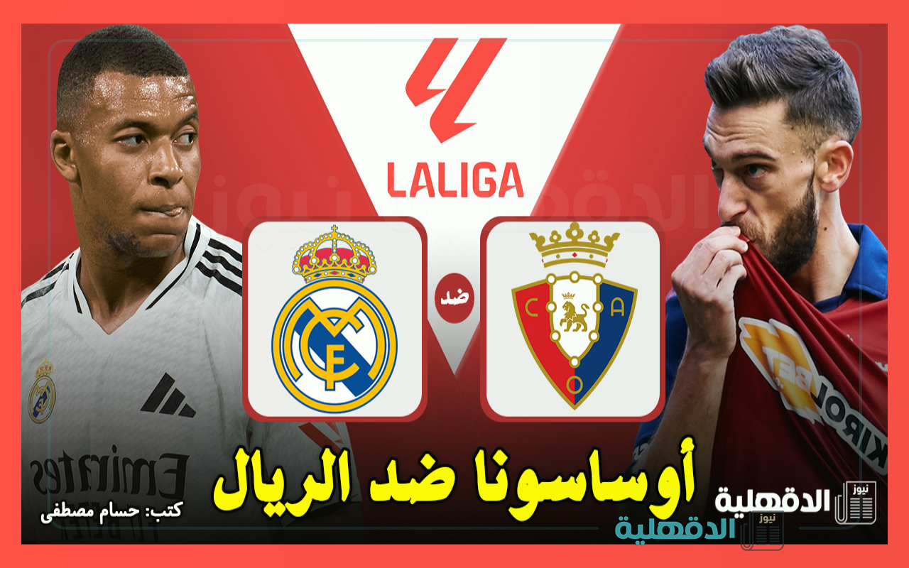 أوساسونا ضد الريال.. القنوات الناقلة لمباراة ريال مدريد وأوساسونا اليوم في الدوري الإسباني 2025