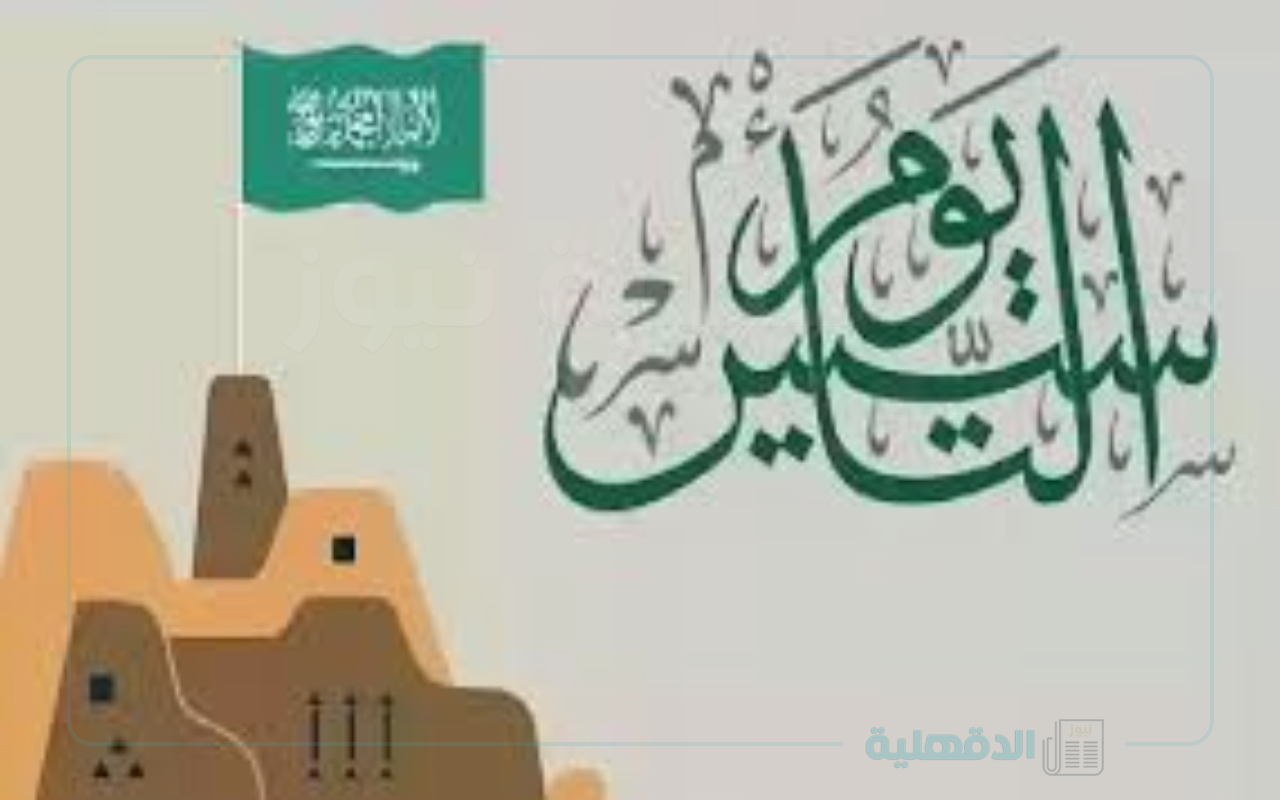 إجازة يوم التأسيس 1446 أطول من المتوقع!… شوف التفاصيل وفعاليات الاحتفال