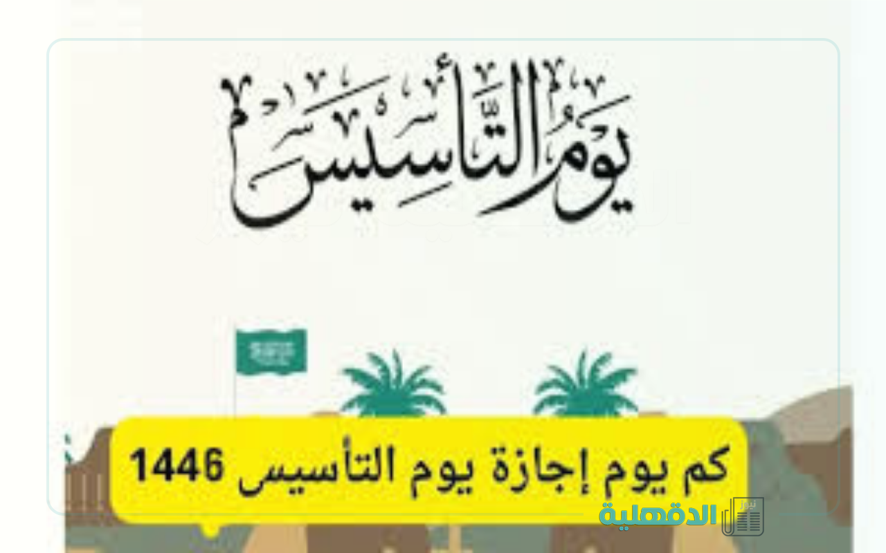 حتى مطلع الفصل الدراسي الثالث.. إجازة يوم التأسيس 1446 لمدارس المملكة