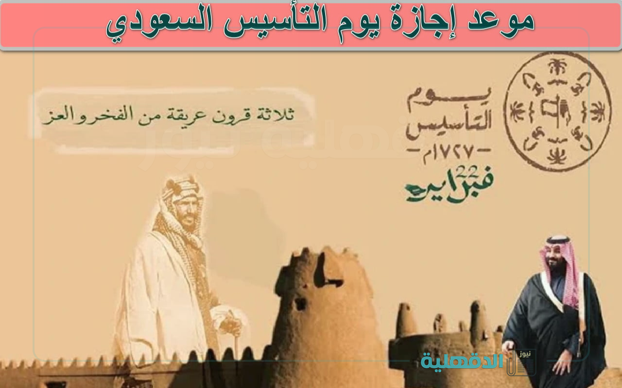 إجازة يوم التأسيس السعودي لعام 2025 .. أهم الفعاليات والأنشطة