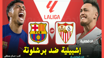 إشبيلية ضد برشلونة.. القنوات الناقلة لمباراة برشلونة وإشبيلية اليوم في الدوري الإسباني 2025