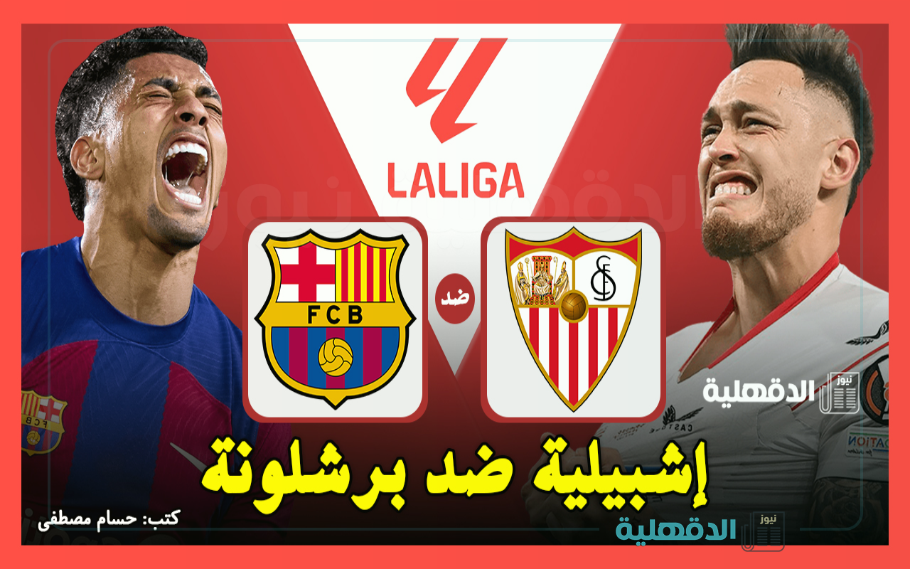 إشبيلية ضد برشلونة.. القنوات الناقلة لمباراة برشلونة وإشبيلية اليوم في الدوري الإسباني 2025