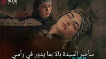 Kuruluş Osman.. إعلان الحلقة الجديدة 181 مسلسل المؤسس عثمان "خطـة عثمـان وبـالا"