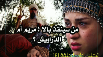 عثمان يدفن جثة بالا.. إعلان مسلسل المؤسس عثمان الحلقة 181 وموعد العرض والقنوات الناقلة