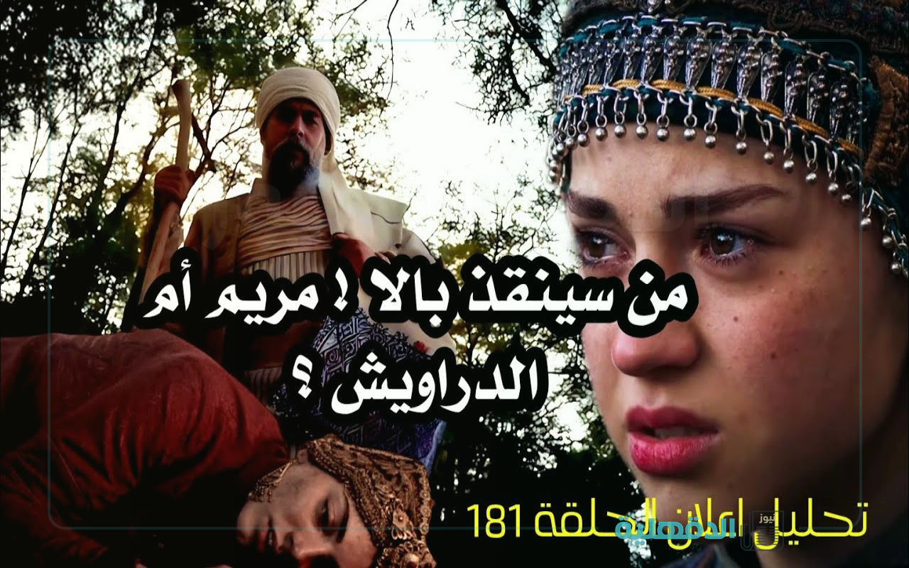 عثمان يدفن جثة بالا.. إعلان مسلسل المؤسس عثمان الحلقة 181 وموعد العرض والقنوات الناقلة