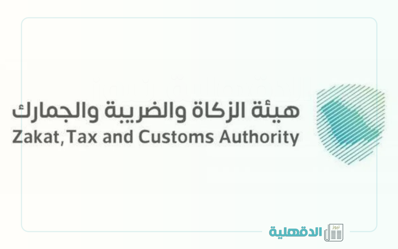 تعرف على إقرارات ضريبة القيمة المضافة .. تفاصيل البيان الهام من هيئة الزكاة والضريبة