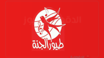 استقبل الأن .. تردد قناة طيور الجنة 2025 الجديد علي القمر الصناعي النايل سات وعرب سات
