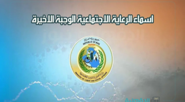 استعلم هســه.. اسماء الرعاية الاجتماعية الوجبة الأخيرة 2025 بغداد عبر منصة مظلتي