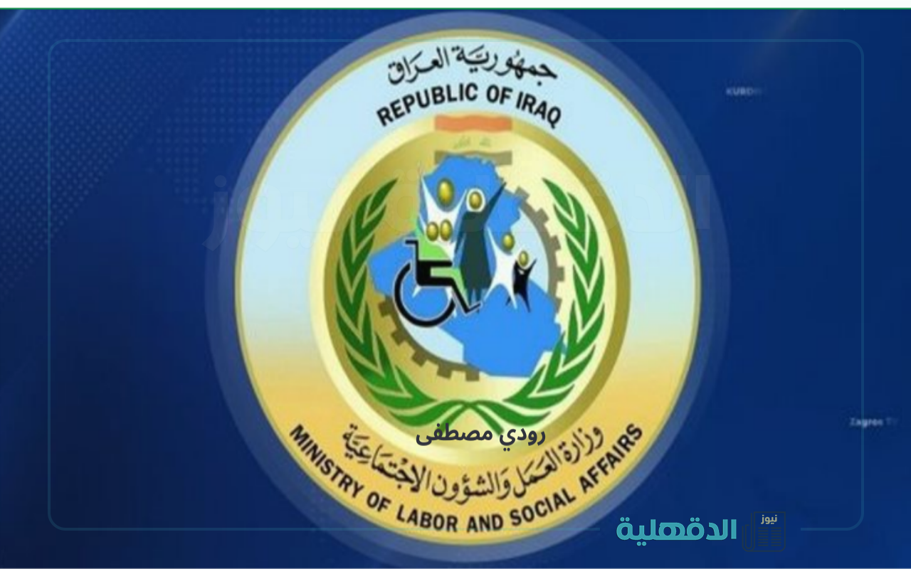 استعلم عن اسمك.. اسماء الرعاية الاجتماعية الوجبة الأخيرة 2025 عموم العراق عبر منصة مظلتي