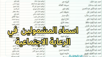 مبروك نزلت الأسماء.. الاستعلام عن اسماء المشمولين بالرعاية الاجتماعية الوجبة الأخيرة 2025 لجميع المستفيدين عبر منصة مظلتي
