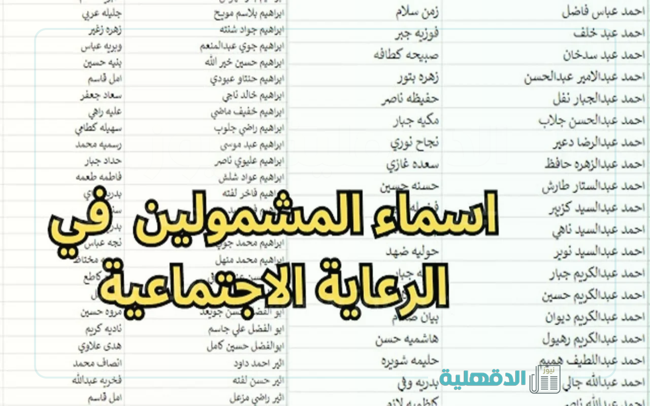 مبروك نزلت الأسماء.. الاستعلام عن اسماء المشمولين بالرعاية الاجتماعية الوجبة الأخيرة 2025 لجميع المستفيدين عبر منصة مظلتي