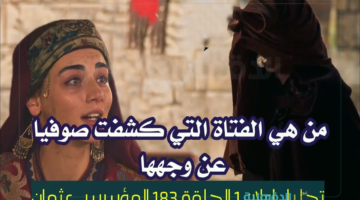 اعلان مسلسل المؤسس عثمان الحلقة 183 "عثمان ينقذ بالا وصوفيا تحتجز حليمة"