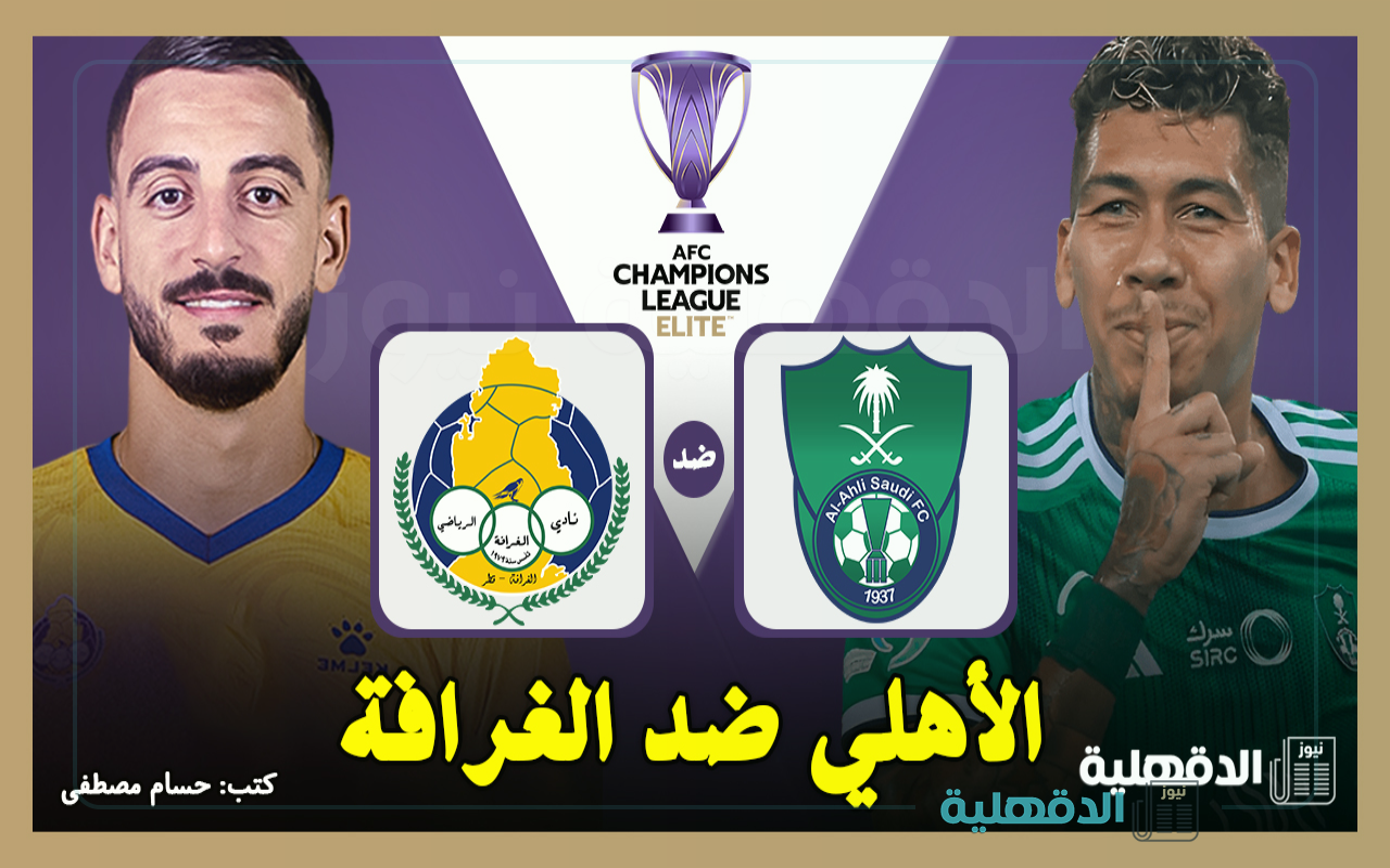 الأهلي ضد الغرافة.. القنوات الناقلة لمباراة الأهلي السعودي والغرافة القطري اليوم في دوري أبطال آسيا للنخبة 2025