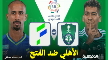 الأهلي ضد الفتح.. القنوات الناقلة لمباراة الأهلي والفتح اليوم في دوري روشن السعودي 2025