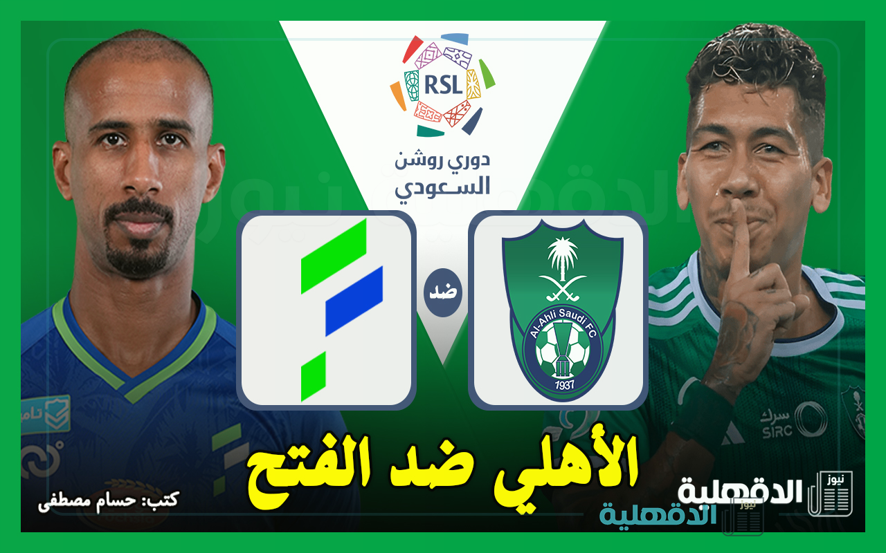 الأهلي ضد الفتح.. القنوات الناقلة لمباراة الأهلي والفتح اليوم في دوري روشن السعودي 2025