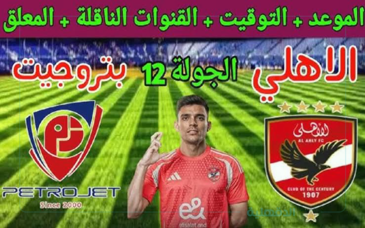 الأهلي ضد بتروجيت.. كل التفاصيل عن موعد مباراه الاهلي وبتروجيت اليوم الدوري المصري والقنوات الناقلة والتشكيل المتوقع