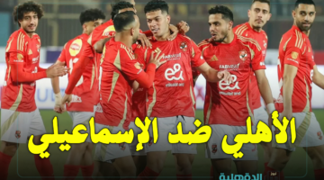 الإسماعيلي ضد الأهلي.. تردد قناة اون تايم سبورت الناقلة لمباراة الأهلي والإسماعيلي اليوم Ismaily vs Al Ahly في الدوري المصري 2025