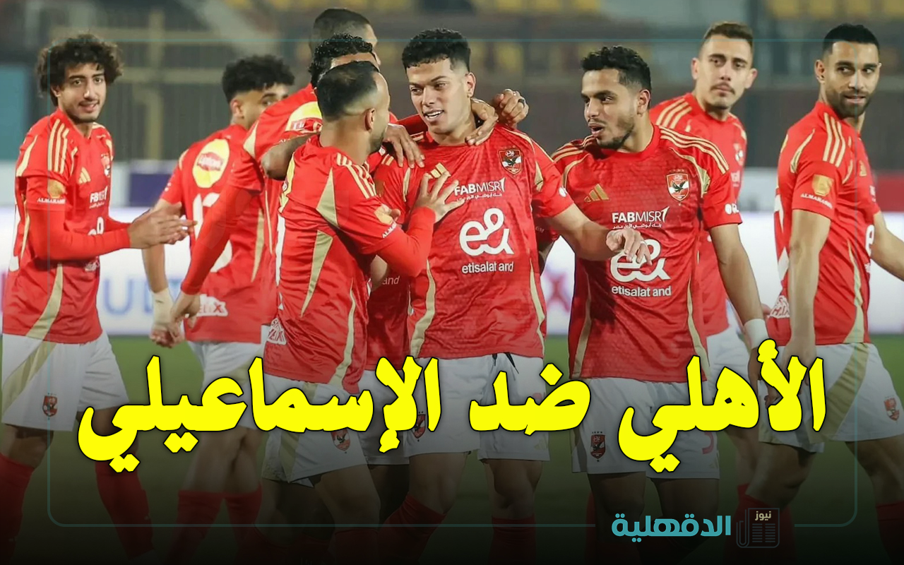 الإسماعيلي ضد الأهلي.. تردد قناة اون تايم سبورت الناقلة لمباراة الأهلي والإسماعيلي اليوم Ismaily vs Al Ahly في الدوري المصري 2025