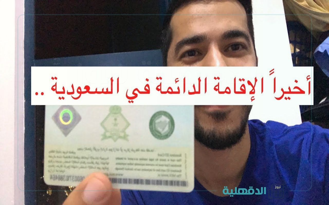 تعرف على شروط الإقامة الدائمة الجديدة بالسعودية والمميزات الخاصة بها
