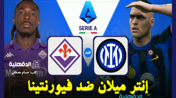 الإنتر ضد فيورنتينا.. القنوات الناقلة لمباراة إنتر ميلان وفيورنتينا اليوم في الدوري الإيطالي 2025