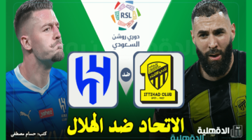 القنوات الناقلة لمباراة الاتحاد ضد الهلال اليوم في دوري روشن السعودي 2025 والتشكيل الرسمي