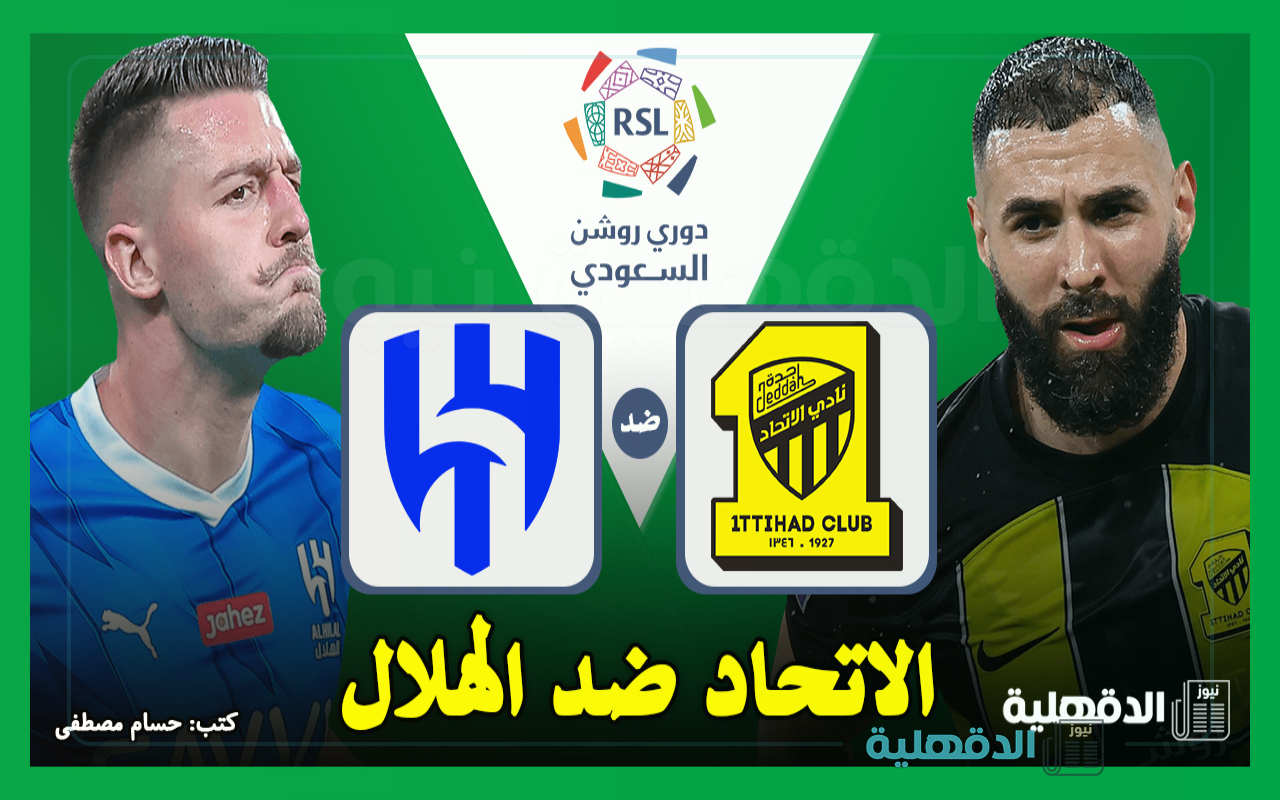 القنوات الناقلة لمباراة الاتحاد ضد الهلال اليوم في دوري روشن السعودي 2025 والتشكيل الرسمي