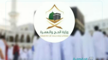 وزارة الحج والعمرة بالمملكة تعلن عن الباقات الرئيسية لحجاج الداخل 1446 وخطوات التسجيل والشروط المطلوبة