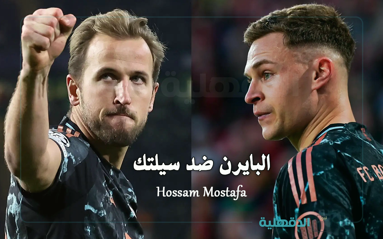 القنوات الناقلة لمباراة بايرن ميونخ ضد سيلتك اليوم في دوري أبطال أوروبا 2025