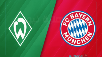 البايرن ضد فيردر بريمين.. القنوات الناقلة لمباراة بايرن ميونخ وفيردر بريمن اليوم في الدوري الألماني 2025