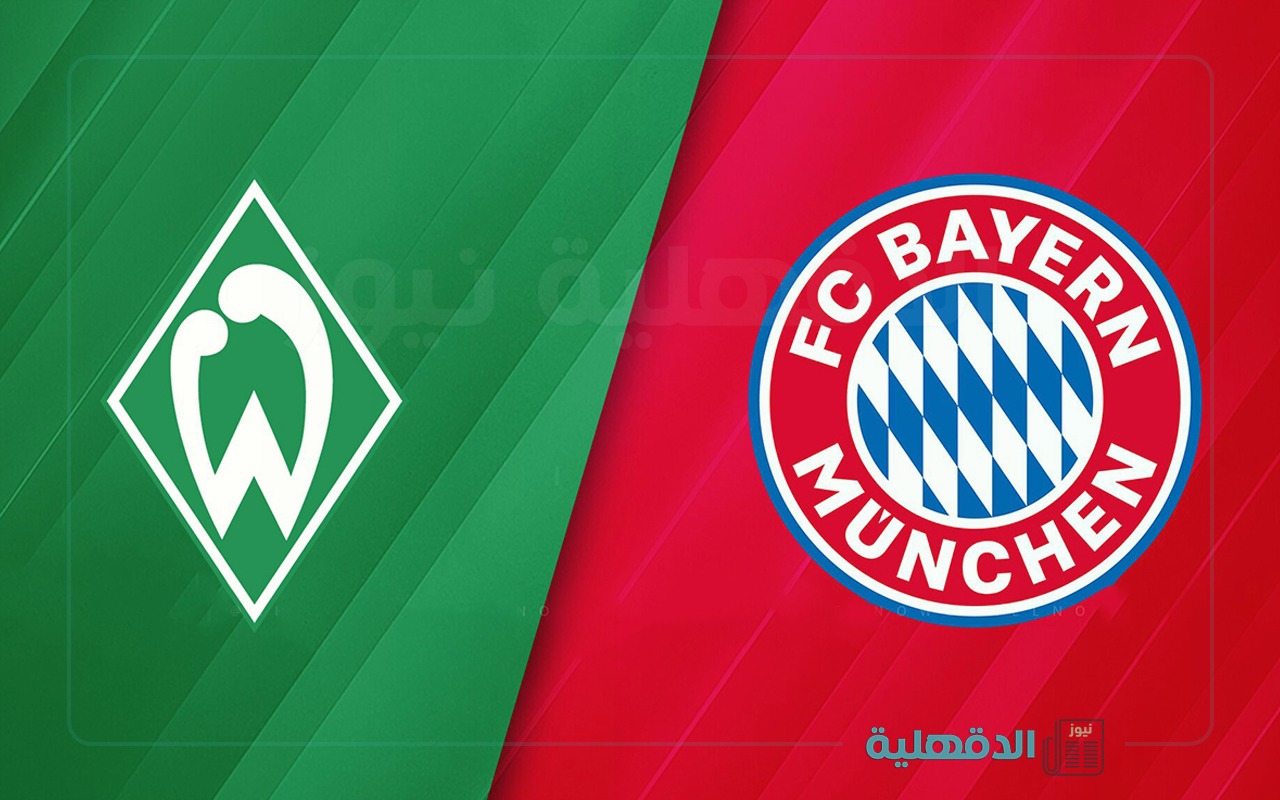 البايرن ضد فيردر بريمين.. القنوات الناقلة لمباراة بايرن ميونخ وفيردر بريمن اليوم في الدوري الألماني 2025