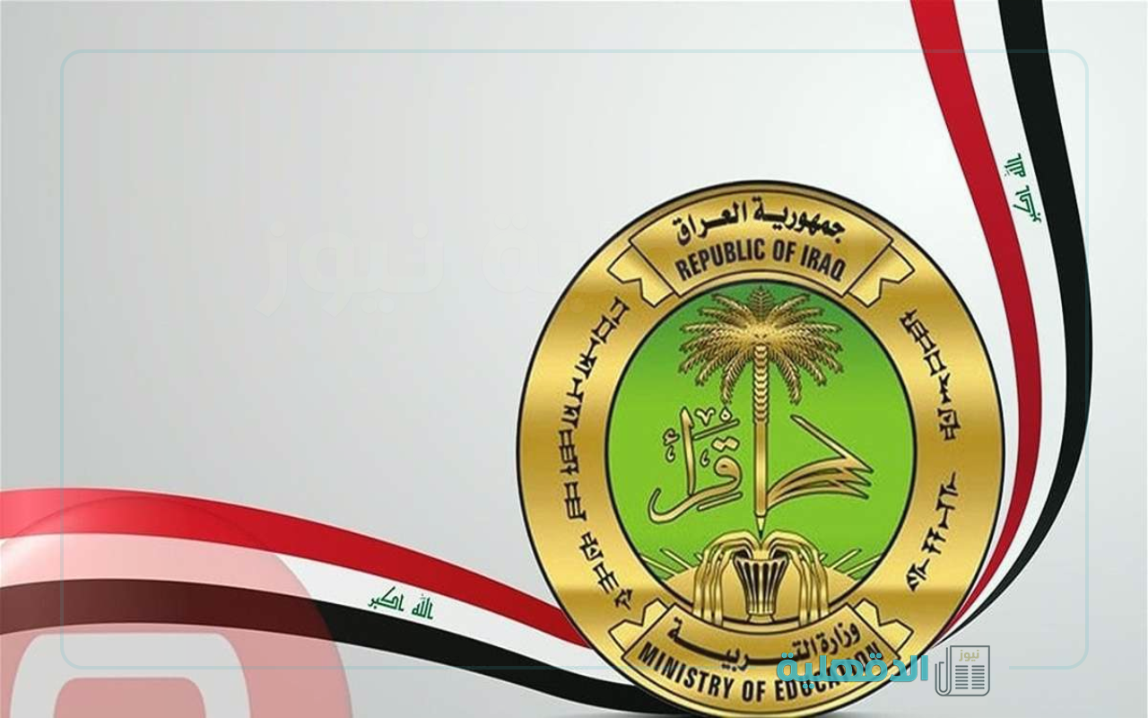 التربية العراقية تحدد قيمة منحة الطلبة “المرحلة الإبتدائية والثانوي” وطريقة التسجيل
