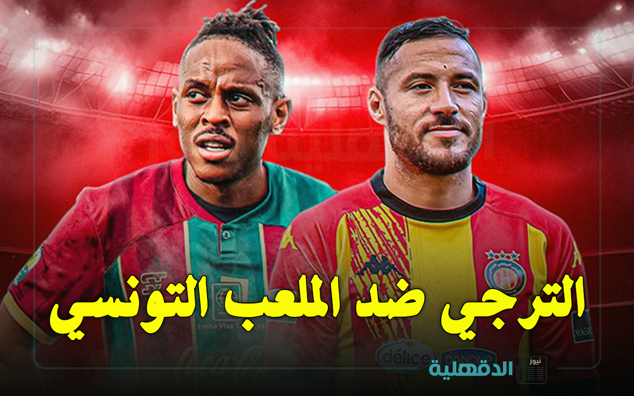 تردد القنوات المفتوحة الناقلة لمباراة الترجي ضد الملعب التونسي اليوم في نهائي كأس السوبر التونسي 2023-2024