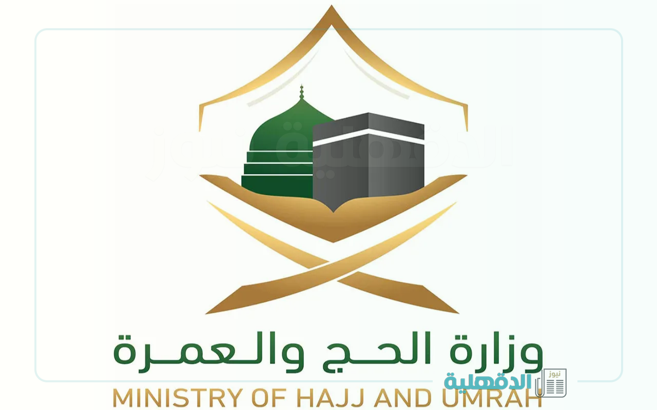 وزارة الحج والعمرة تعلن بدء التسجيل الإلكتروني لحجاج الداخل في السعودية 1446 – 2025