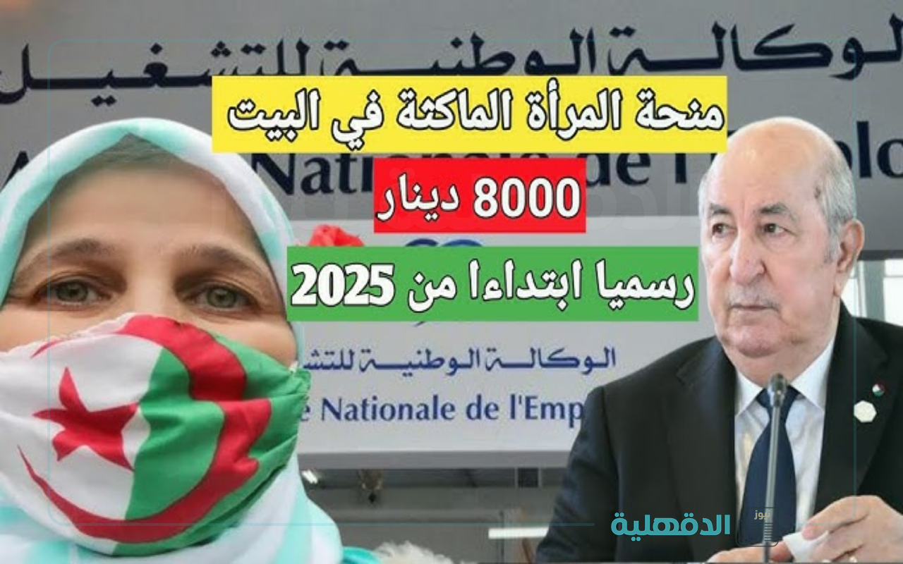 التسجيل في منحة المرأة الماكثة في البيت 2025 بالجزائر عبر www.anem.dz وشروط المنحة