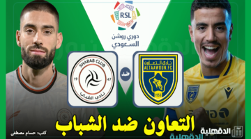 القنوات الناقلة لمباراة التعاون ضد الشباب اليوم في دوري روشن السعودي 2025