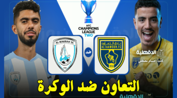 القنوات الناقلة لمباراة التعاون ضد الوكرة في دوري أبطال آسيا 2 والتشكيل الرسمي