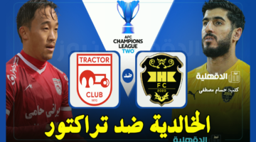 القنوات الناقلة لمباراة الخالدية ضد تراكتور في دوري أبطال آسيا 2 والتشكيل الرسمي