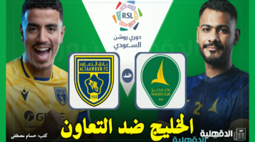 الخليج ضد التعاون.. القنوات الناقلة لمباراة التعاون والخليج اليوم في دوري روشن السعودي 2025