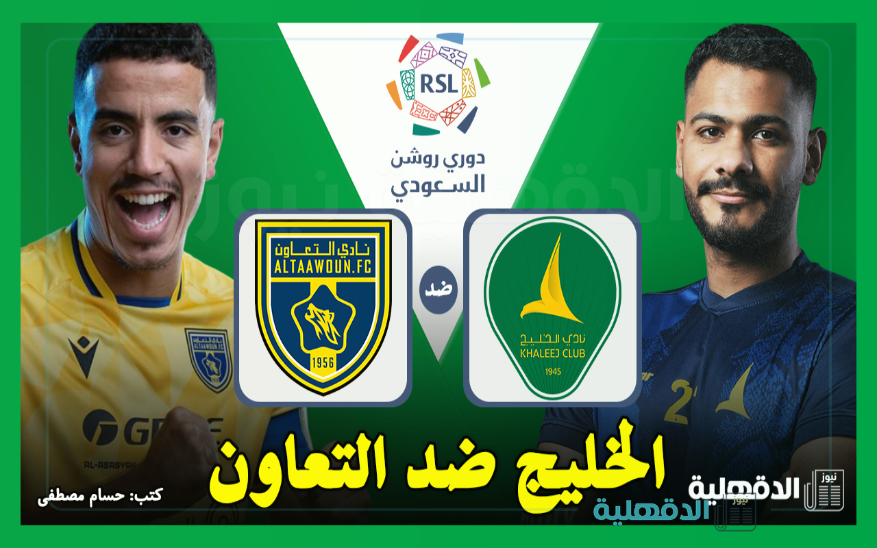 الخليج ضد التعاون.. القنوات الناقلة لمباراة التعاون والخليج اليوم في دوري روشن السعودي 2025