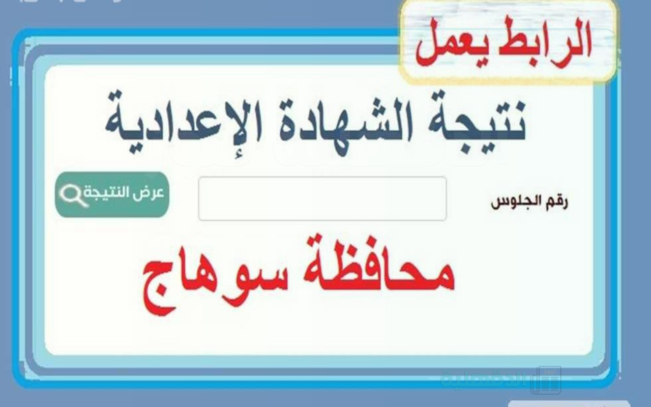 استعلم الآن نتيجة الشهادة الإعدادية في محافظة سوهاج 2025 برقم الجلوس والإسم نسبة 62%