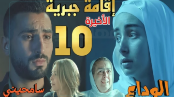 نهاية مأساوية لـ هنا الزاهد.. تفاصيل الحلقة الأخيرة من مسلسل «إقامة جبرية»