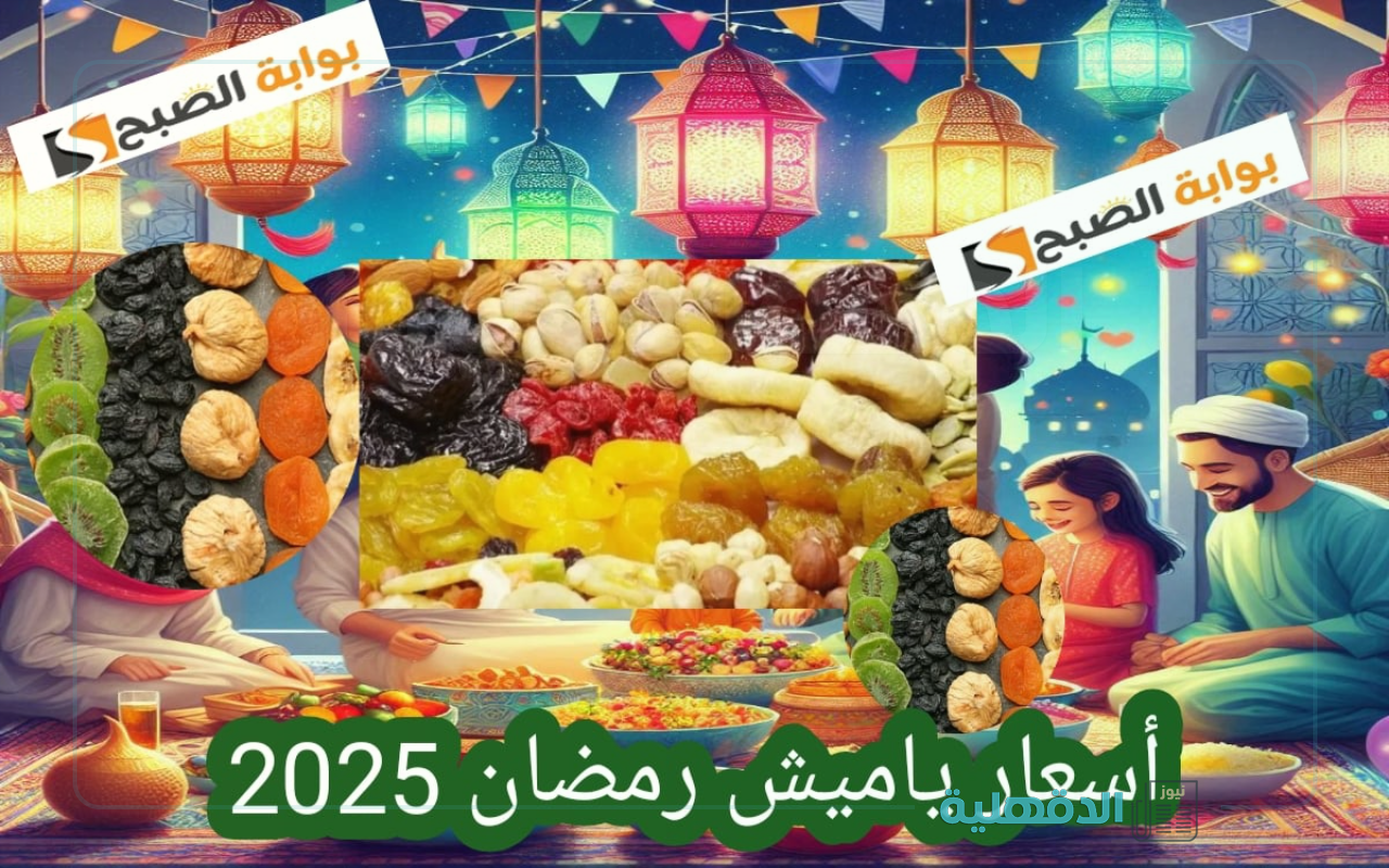 “مرحب شهر الصوم” أسعار ياميش رمضان في كارفور 2025 وفتح الله هذا الأسبوع تخفيضات مفاجأة