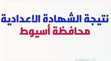 لولوووووووي ظهرت ألف مبروك!! نتيجة الشهادة الإعدادية بأسيوط جاهزة حالا.. شوف نتيجتك دلوقتي برقم الجلوس!