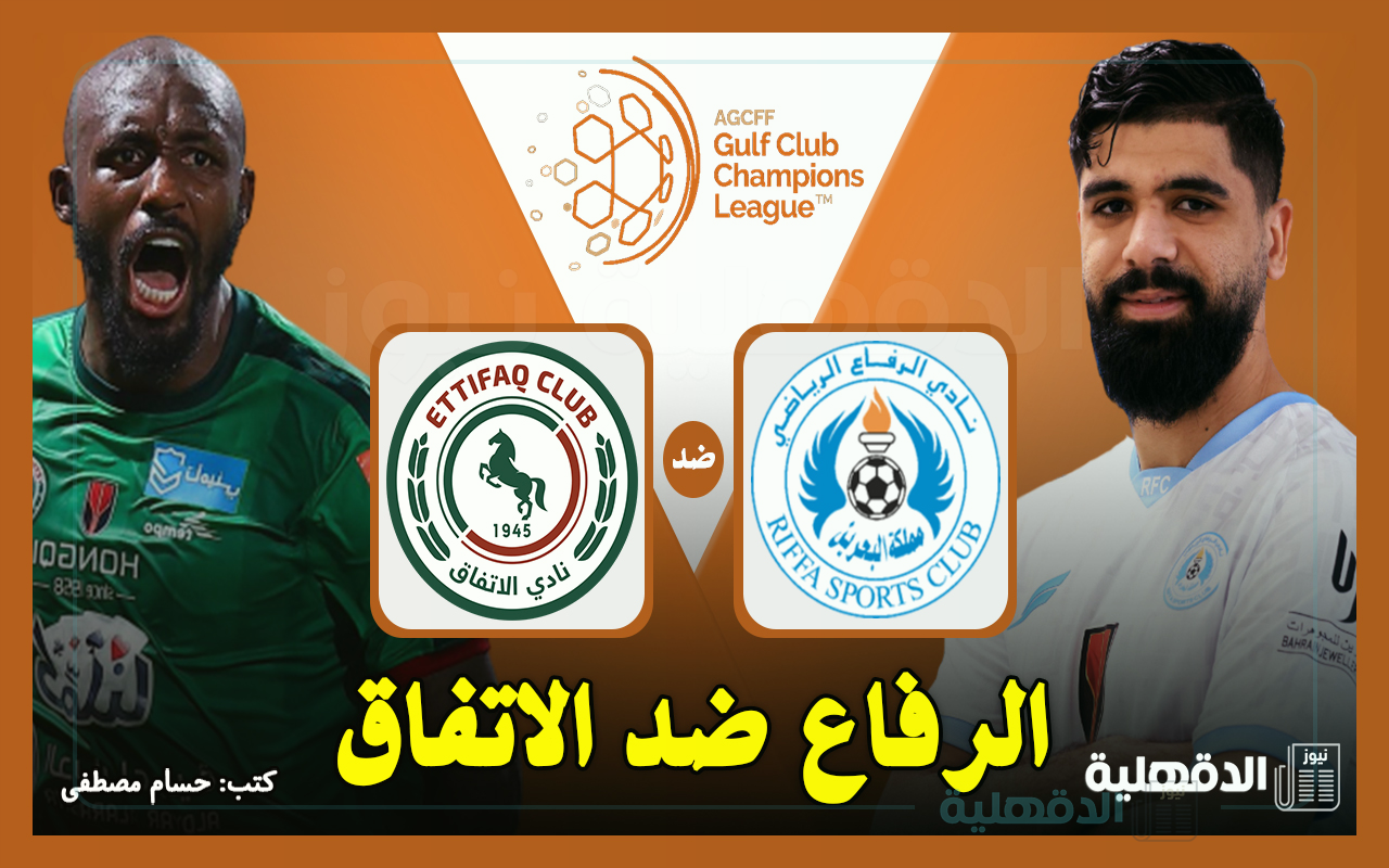 الرفاع ضد الاتفاق.. تردد القنوات الناقلة لمباراة الاتفاق السعودي والرفاع البحريني اليوم في دوري أبطال الخليج 2025