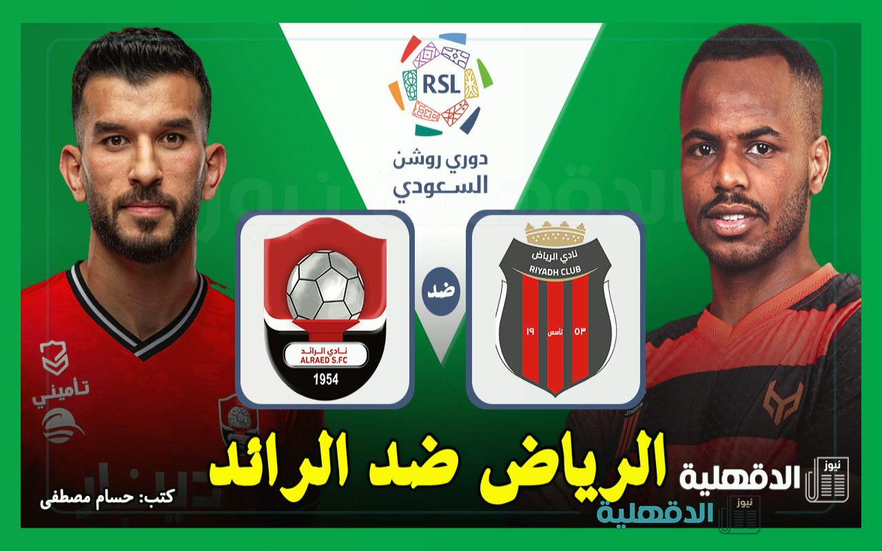 القنوات الناقلة لمباراة الرياض ضد الرائد اليوم في دوري روشن السعودي 2025