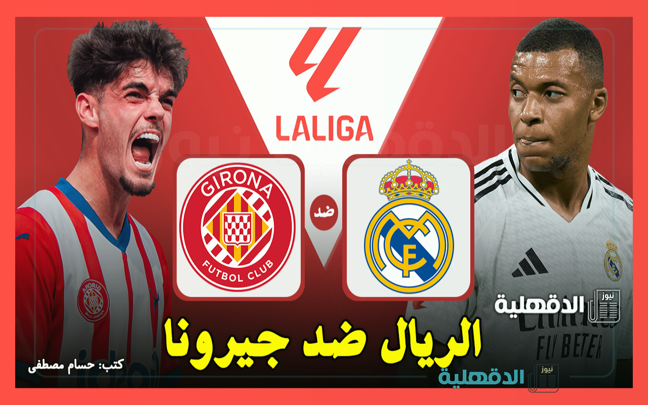 الريال ضد غيرونا.. القنوات الناقلة لمباراة ريال مدريد وجيرونا اليوم في الدوري الإسباني 2025
