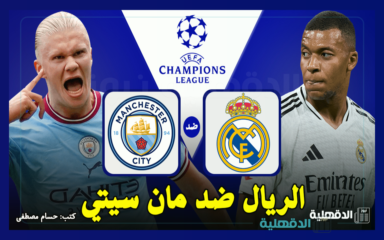 الريال ضد مان سيتي.. القنوات الناقلة لمباراة ريال مدريد ومانشستر سيتي اليوم في دوري أبطال أوروبا 2025