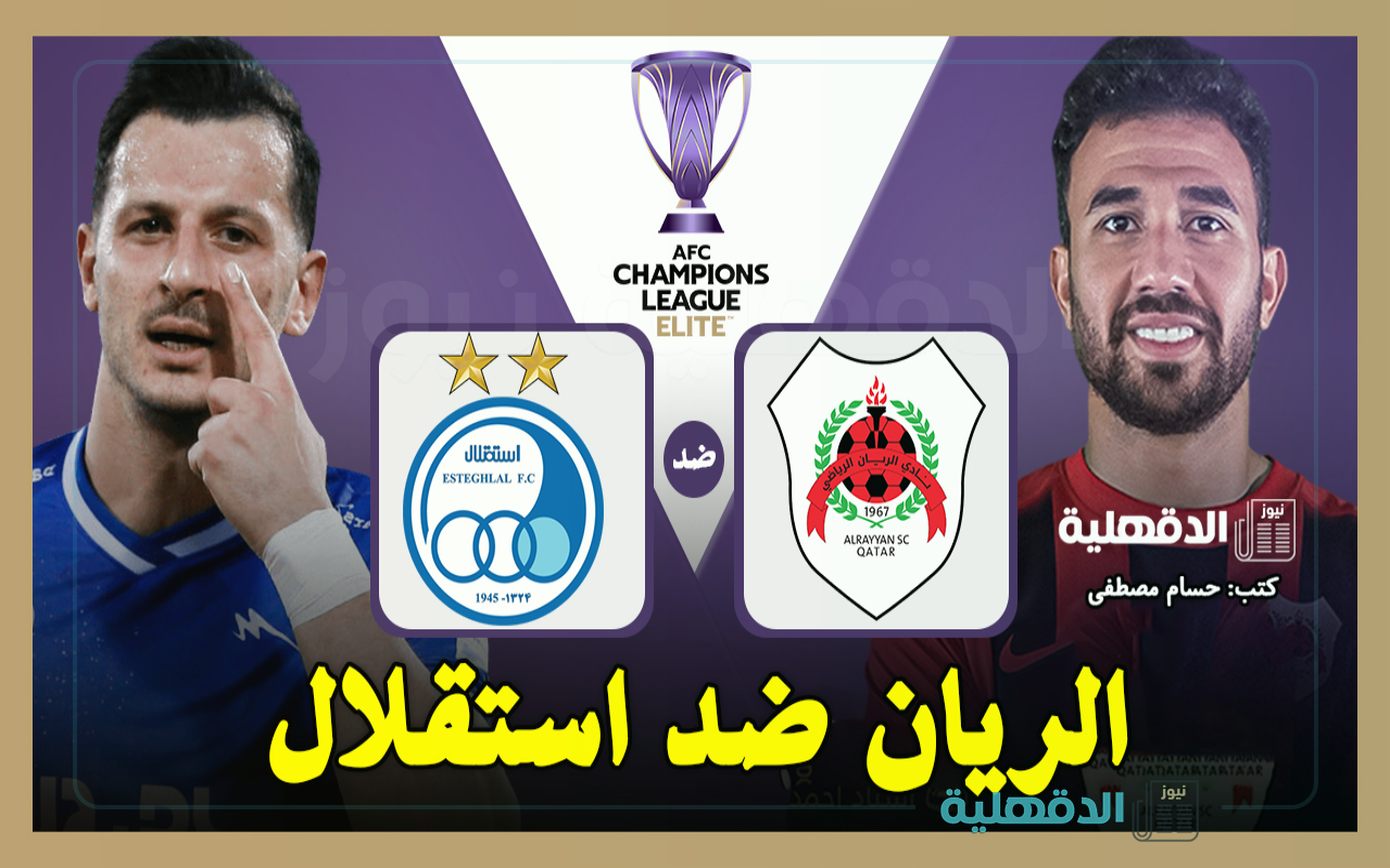 القنوات الناقلة لمباراة الريان ضد استقلال اليوم في دوري أبطال آسيا للنخبة 2025