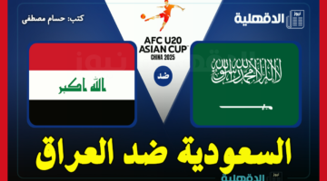القنوات الناقلة لمباراة السعودية ضد العراق اليوم في كأس آسيا للشباب تحت 20 عامًا والتشكيل الرسمي