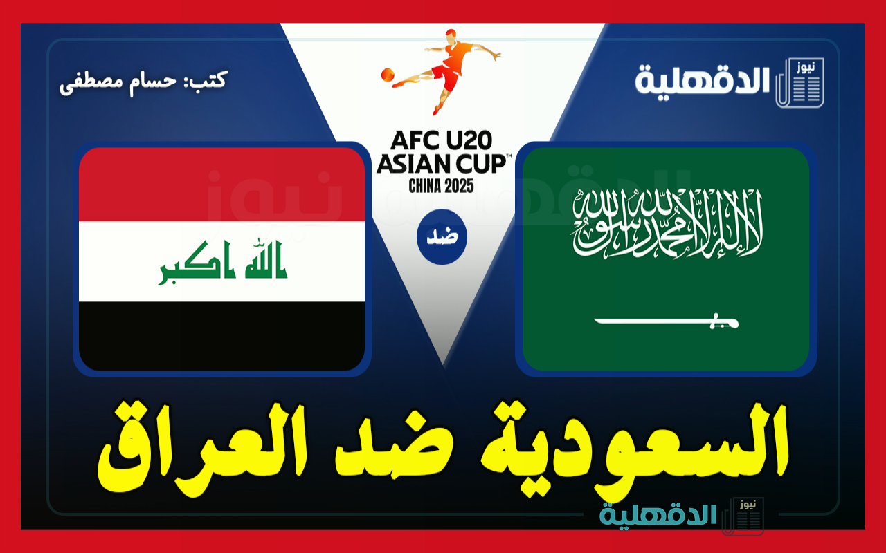 القنوات الناقلة لمباراة السعودية ضد العراق اليوم في كأس آسيا للشباب تحت 20 عامًا والتشكيل الرسمي